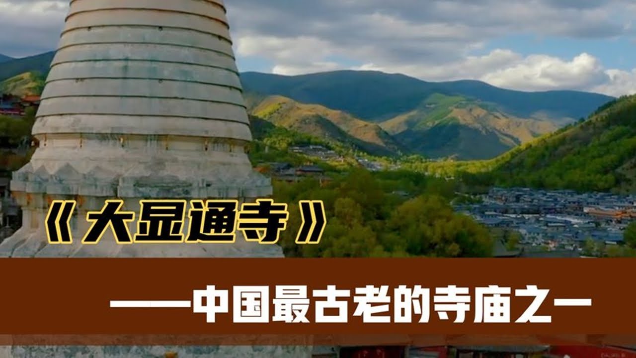 【五臺山顯通寺】中國第二座寺廟，五臺山第一寺，來五臺山朝拜必去寺院&mdash;&mdash;顯通寺