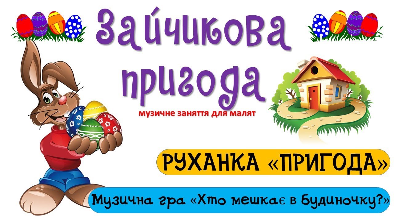 Зайчикова пригода! Великдень! Заняття для малят.