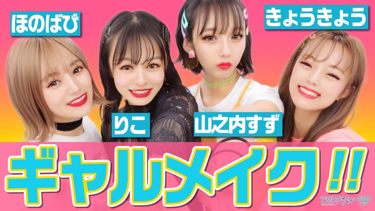 ★ギャルメイク講座★ゲスト3名をお呼びして《大人ギャル》と《デコGAL》メイクに挑戦したよ～！【プリレンジャーTV】【莉子】【浪花ほのか】【湯上響花】【山之内すず】