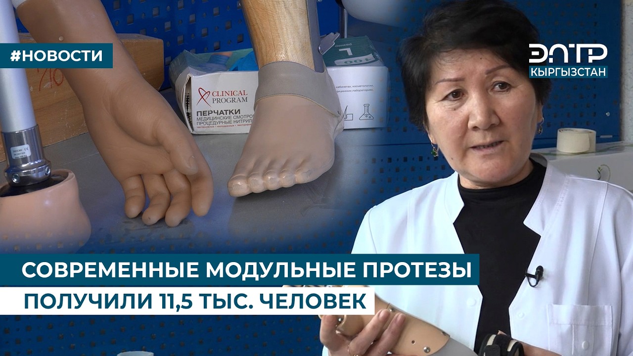 СОВРЕМЕННЫЕ МОДУЛЬНЫЕ ПРОТЕЗЫ ПОЛУЧИЛИ 11,5 ТЫС. ЧЕЛОВЕК