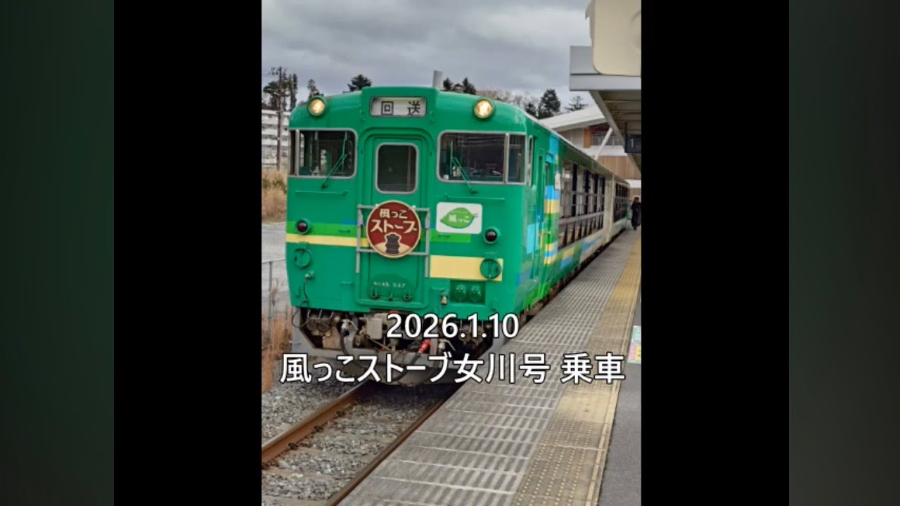 風っこストーブ女川号　2026.1.10　乗車の様子