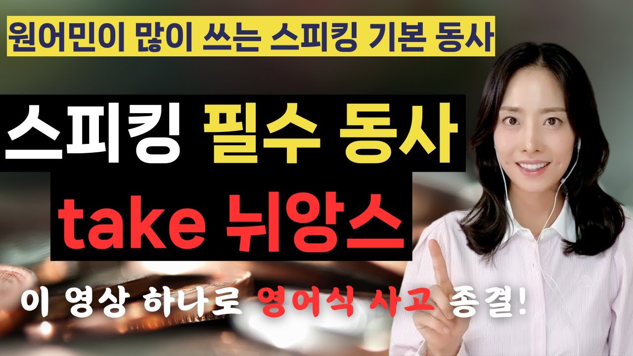 스피킹 필수 동사 take 뉘앙스 마스터 하기 | 원어민이 밥먹듯이 쓰는 take 의미 6개