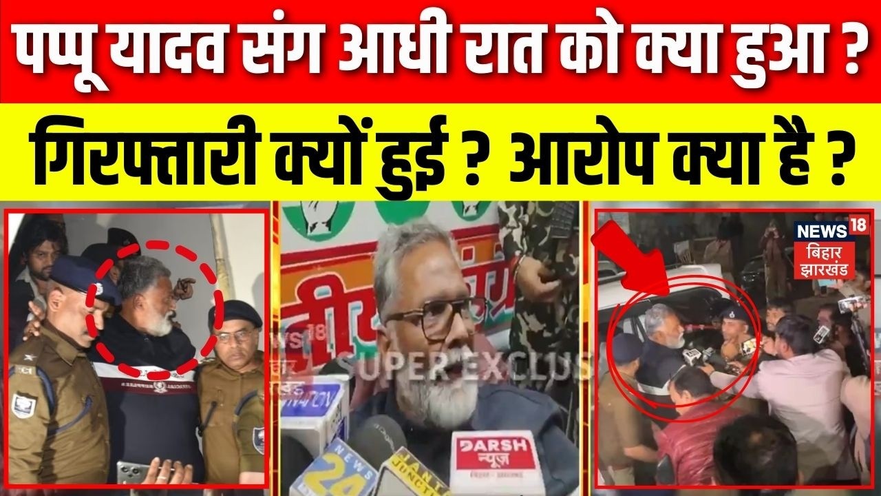 Pappu Yadav Arresting : पप्पू यादव की गिरफ्तारी क्यों हुई? | Breaking News | Hindi News | Bihar News
