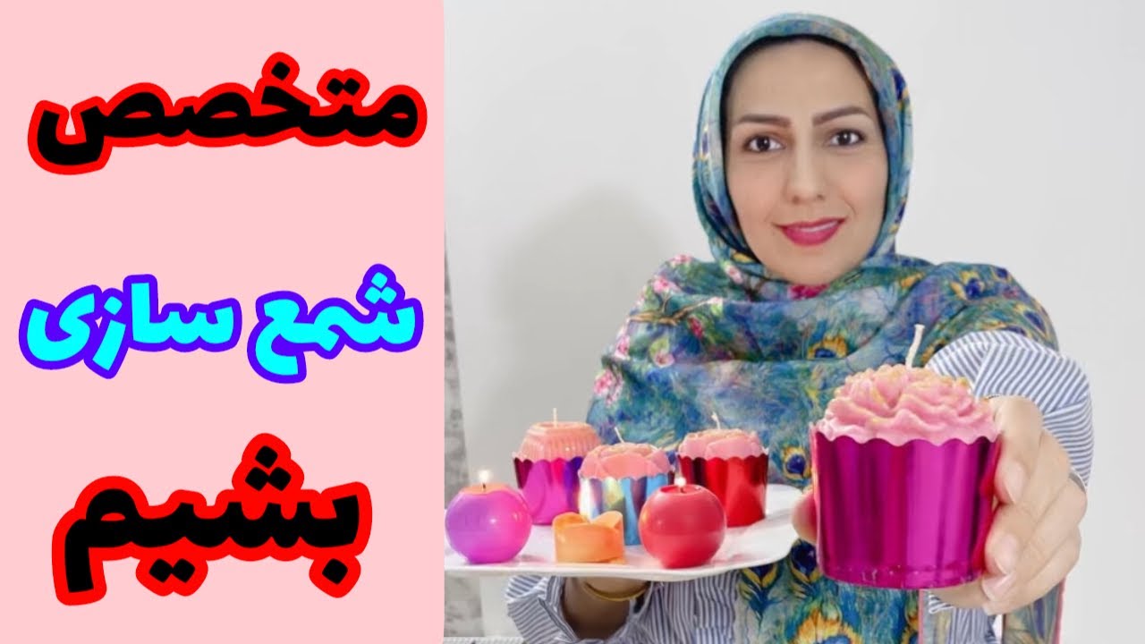 آموزش شمع سازی _ شمع کاپ کیک _ شمع تزئینی