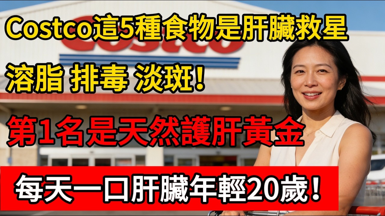 總是很累？臉上有斑？Costco這5種食物是肝臟救星？溶脂、排毒、淡斑！醫生：第1名是天然“護肝黃金”，每天一口，肝臟年輕20歲！#costco #好市多 #科普 #百科密码 #生活經驗