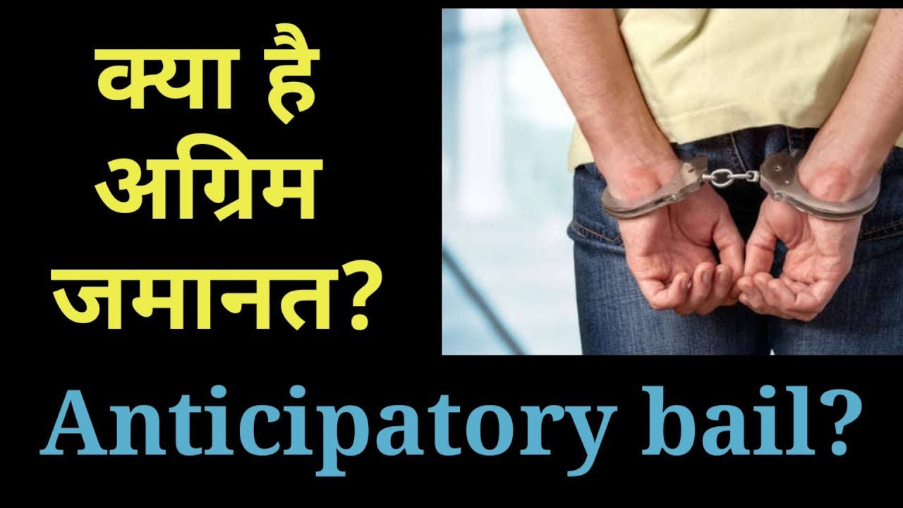 Anticipatory bail sec 438 crpc in hindi,कोर्ट में अग्रिम जमानत कैसे लेते है,law updates