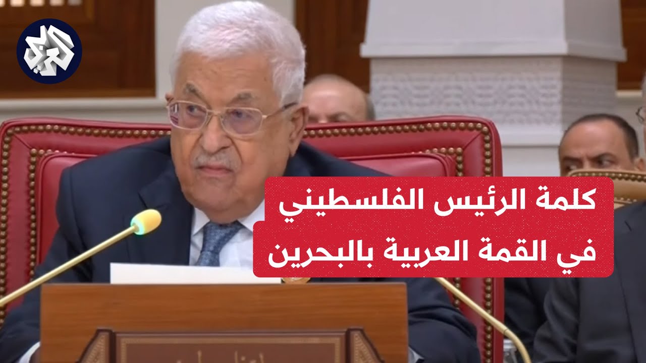 كلمة الرئيس الفلسطيني محمود عباس في القمة العربية بالبحرين
