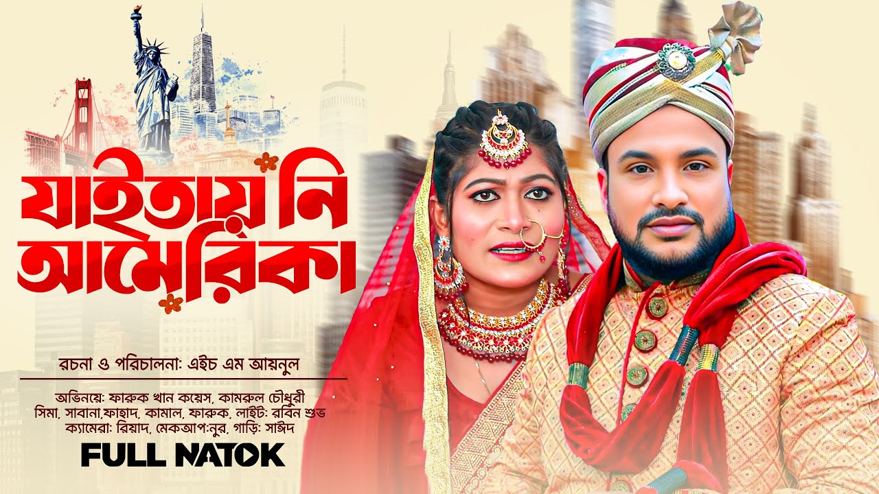 Sylheti Natok | যাইতায় নি আমেরিকা | সিলেটি নাটক | JAITAY NE AMERICA | Tera Mia, Sima |New natok 2026