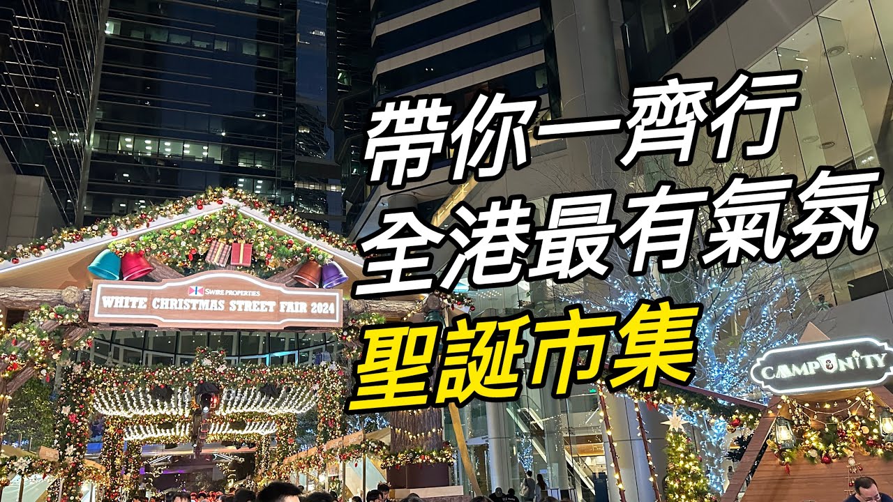 [鰂魚涌] 太古坊白色聖誕市集|  𝐂𝐚𝐦𝐩𝐔𝐧𝐢𝐭𝐲 | 飄雪聖誕車| 聖誕老人合照| Live Music| 毛孩友善| 環保零廢