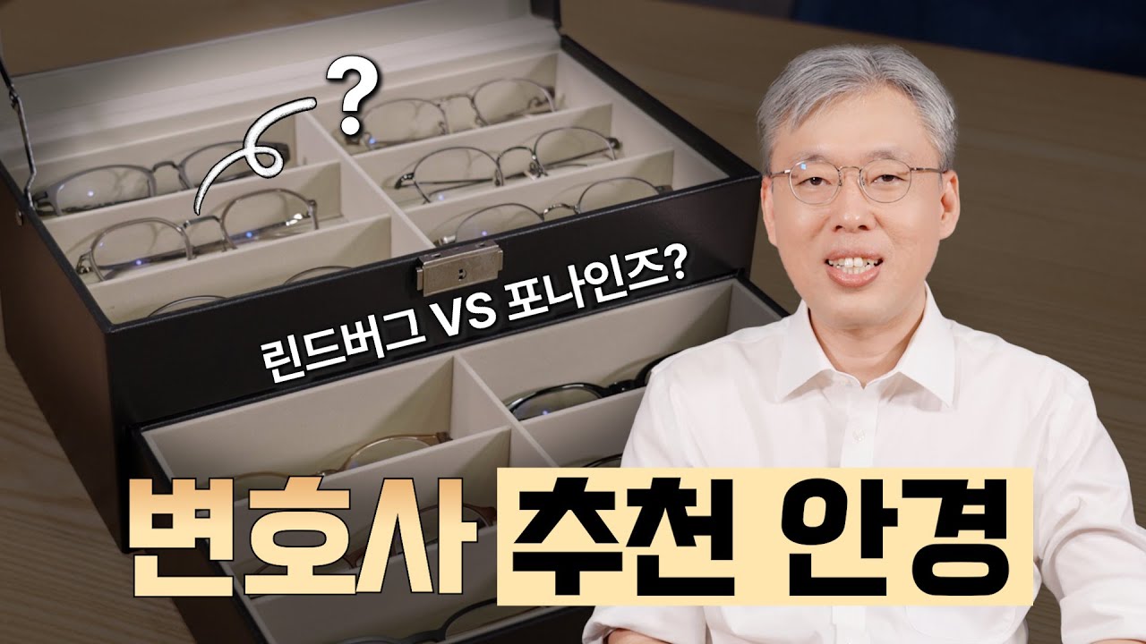 변호사 최애 안경 12종! 린드버그, 포나인즈부터 금자까지!! 전문직 추천 안경은?