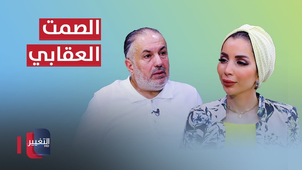 الصمت العقابي .. أسبابه وأنواعه وكيفية التعامل معه | الدكتور فلاح التميمي