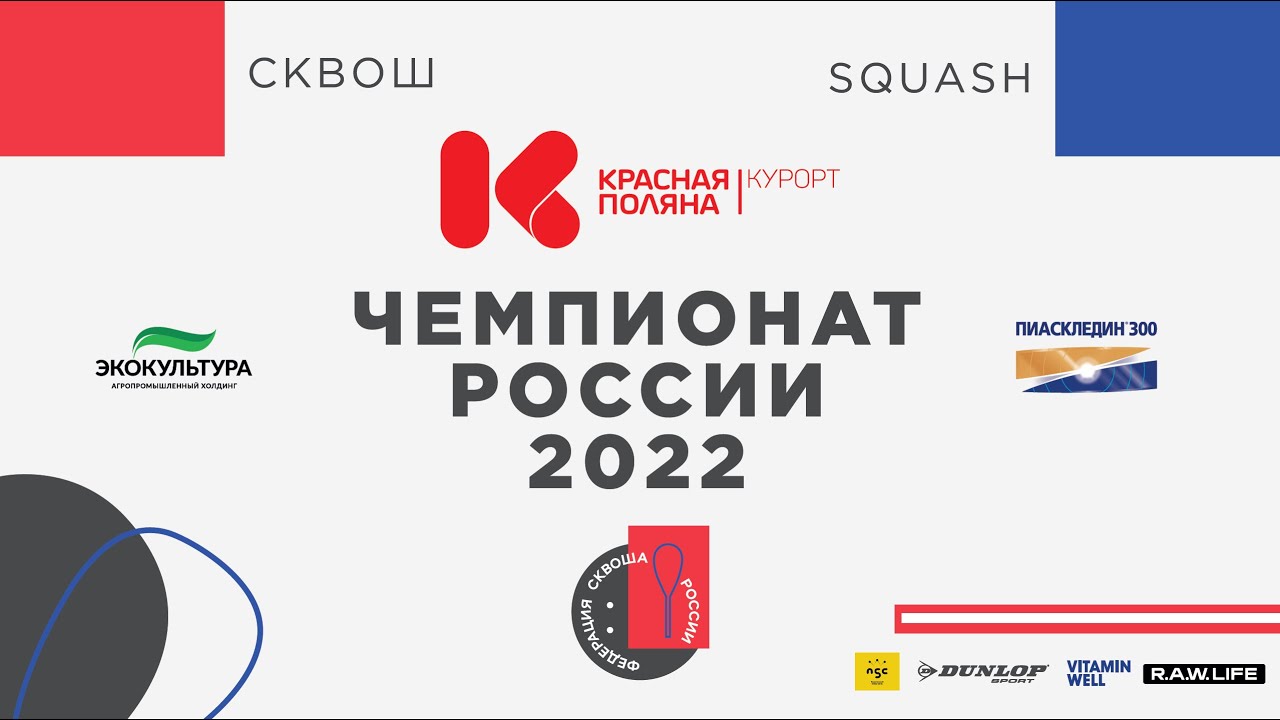 День 1, корт 3, Чемпионат России по Сквошу, 25 февраля 2022
