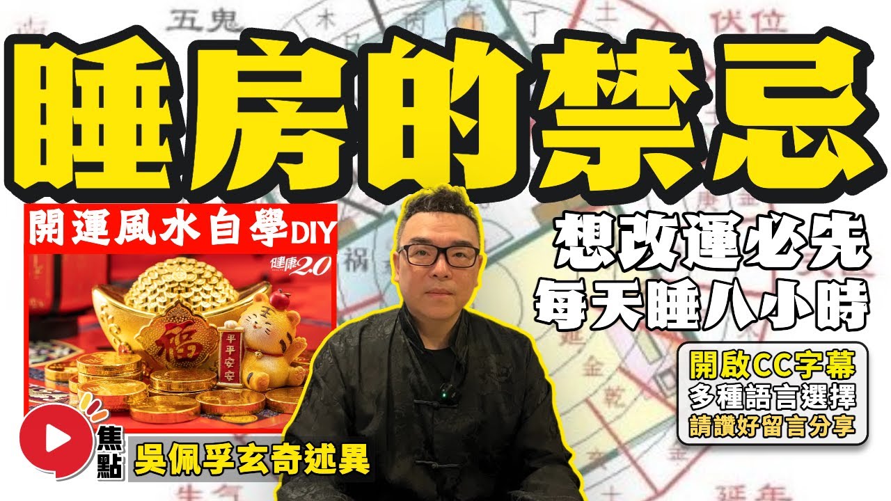 (字幕)「床」的風水禁忌！ 睡房擺設得宜成就「好風水」！ 想改運必先每天睡足八小時？《#吳佩孚玄奇述異︱第151集》 @焦點 FMTV