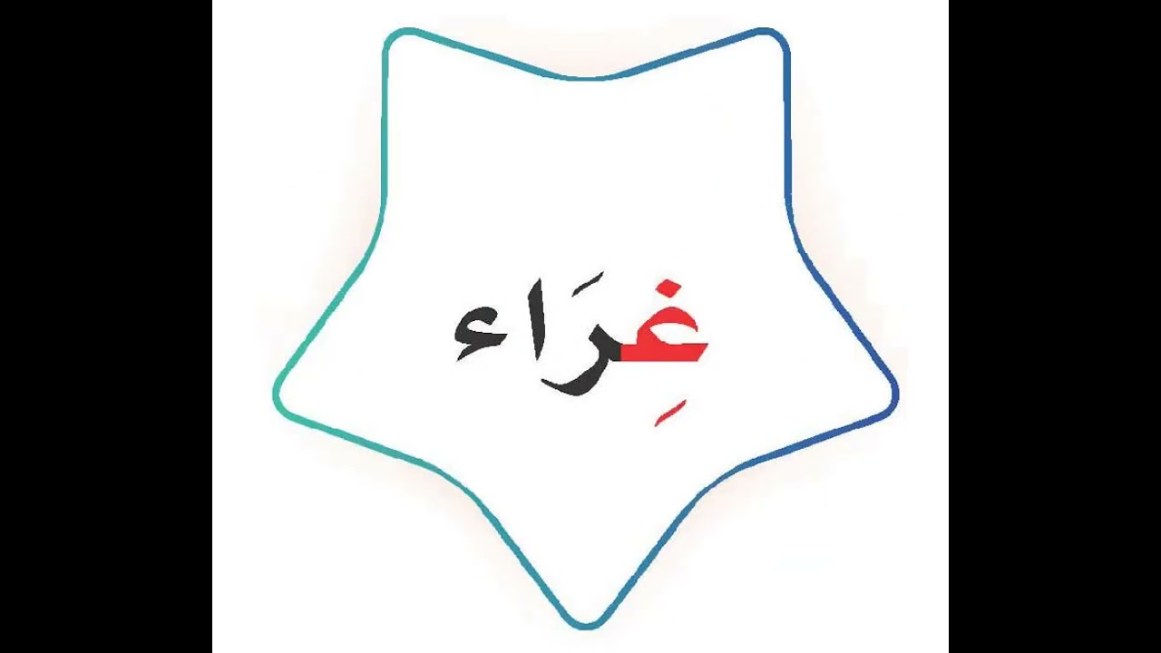 05 قراءة كلمات ( غ ) الخمس