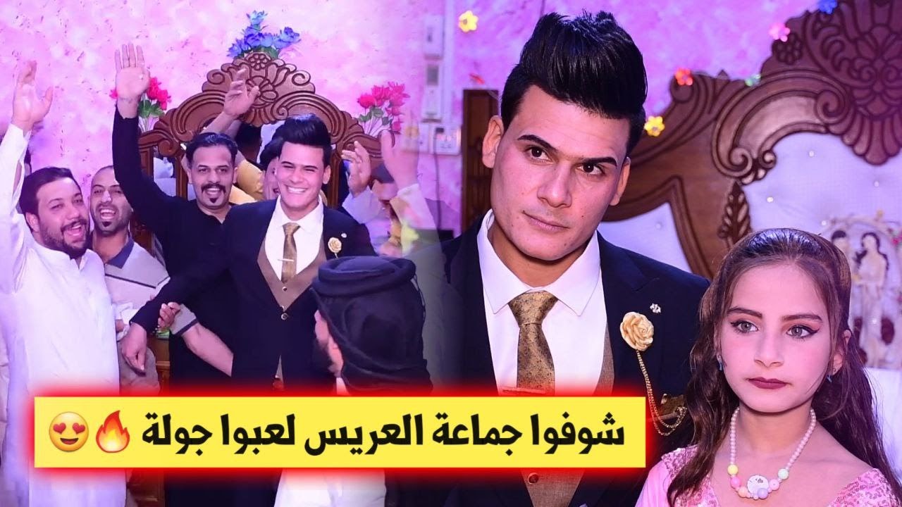 شوفوا ربع العريس لعبوا جولة - حفل زفاف مصطفى الحجاج 😂😍