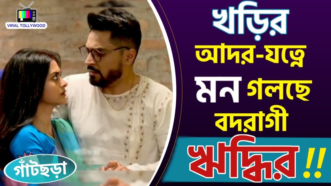 প্রিয় জুটিকে কাছাকাছি আসতে দেখে খুশি দর্শক | Gaatchhora | Gourab Chatterjee | Solanki Roy | VT
