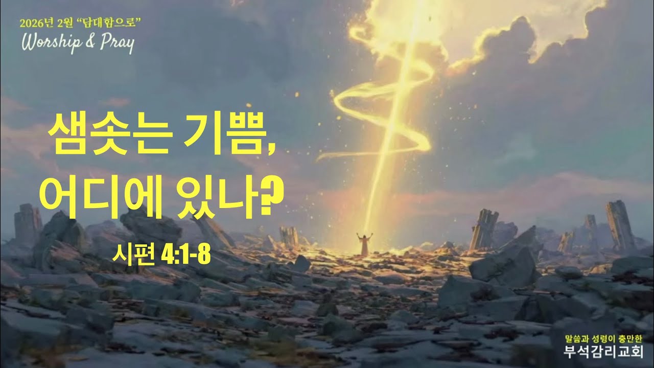 샘솟는 기쁨, 어디에 있나? / 시편 4편 / 천보은 목사 / 2026.2.11 /