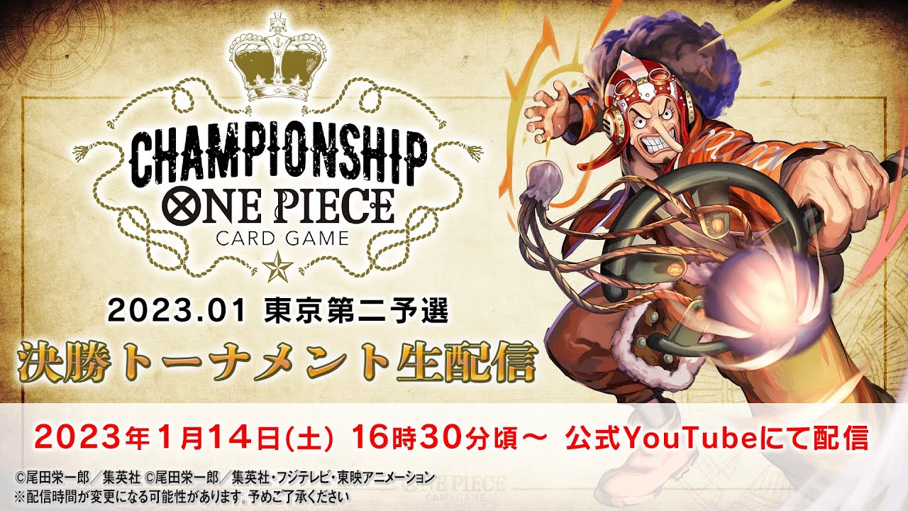 【1月14日(土) 東京第二予選】ONE PIECEカードゲーム チャンピオンシップ 2023.01 東京第二予選〈アーカイブ配信〉