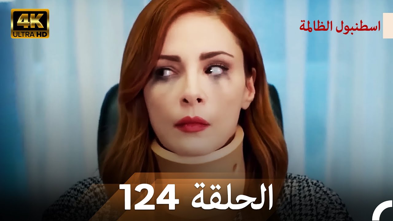 اسطنبول الظالمة الحلقة 124 (Arabic Dubbed) - (4K)