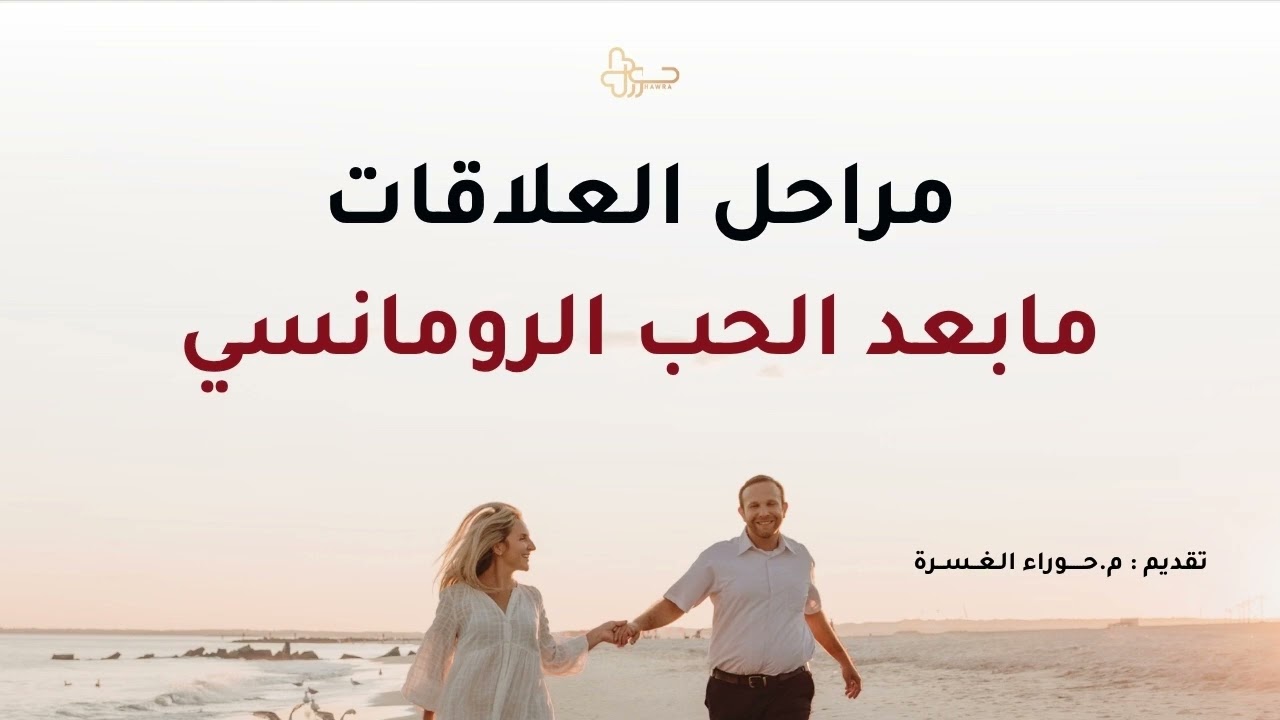 مراحل العلاقات الرئيسية ومالذي تتوقعه ما بعد مرحلة الحُب الرومانسي ❣️💫