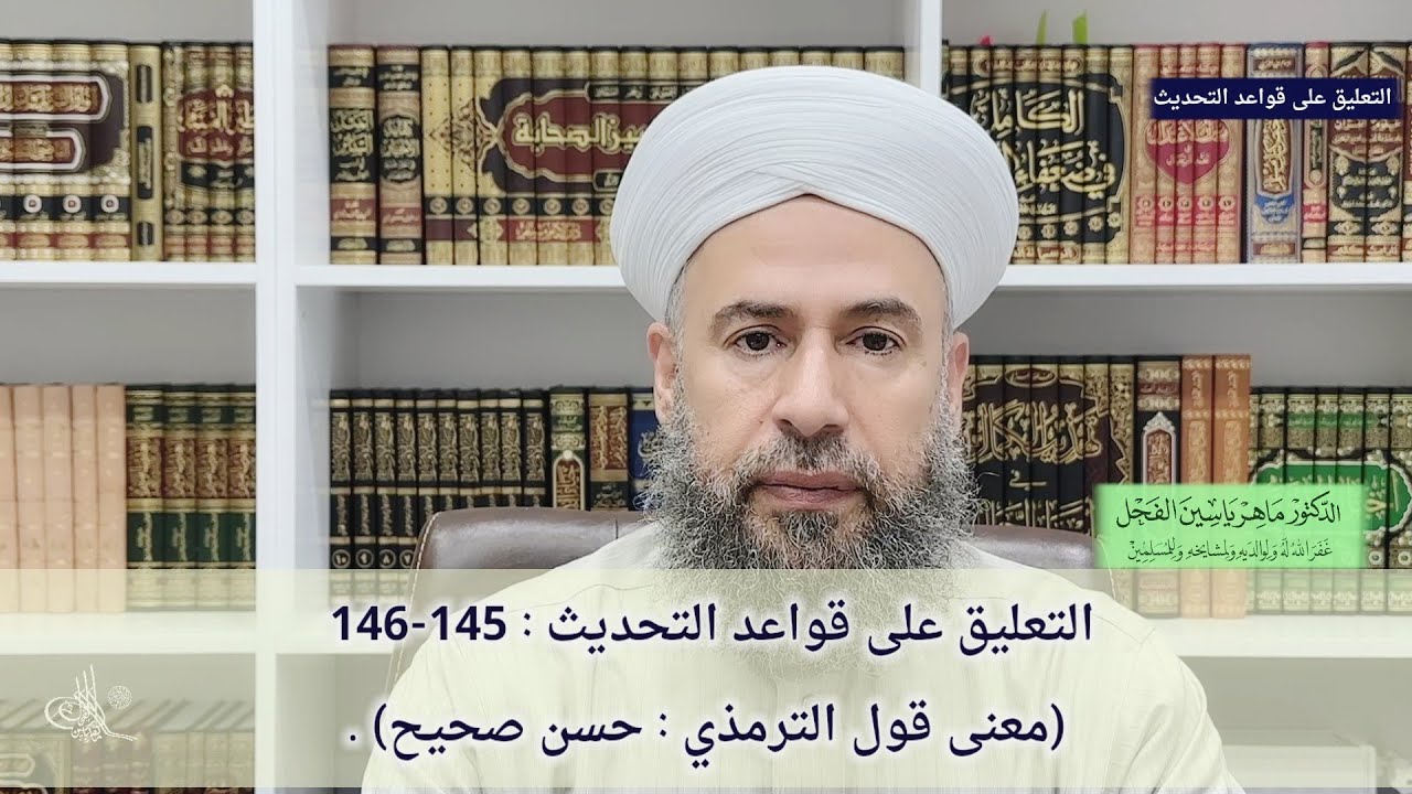 التعليق على قواعد التحديث : 145-146 (معنى قول الترمذي : حسن صحيح) .