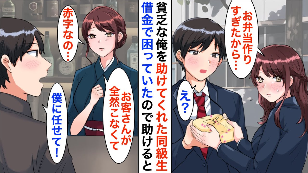 【漫画】学生時代貧乏だった俺にいつもお弁当をくれた同級生→数年後、廃業寸前の居酒屋で再会「毎月、赤字続きで借金もあって…」俺「恩返しさせて？」結果…【恋愛漫画】【胸キュン】