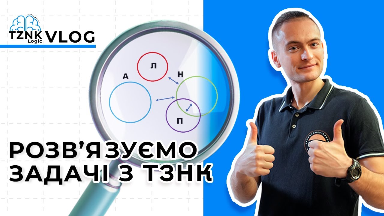 ЄВІ 2026: вчимося вирішувати завдання ТЗНК І Підготовка з TZNK_LOGIC І TZNK_LOGIC_VLOG