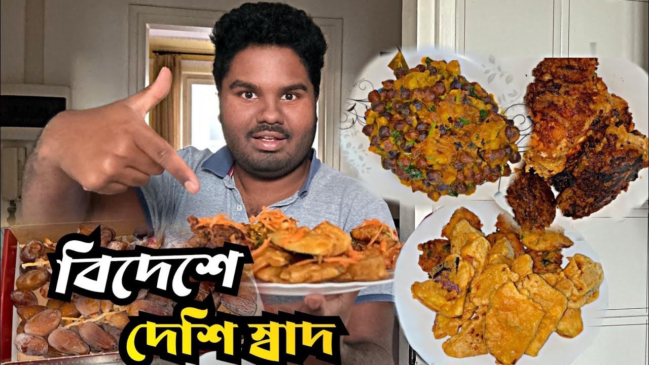 বিদেশের মাটিতে ইফতারের আয়োজন ও দেশের স্মৃতি | Ramadan Vlog 2026 