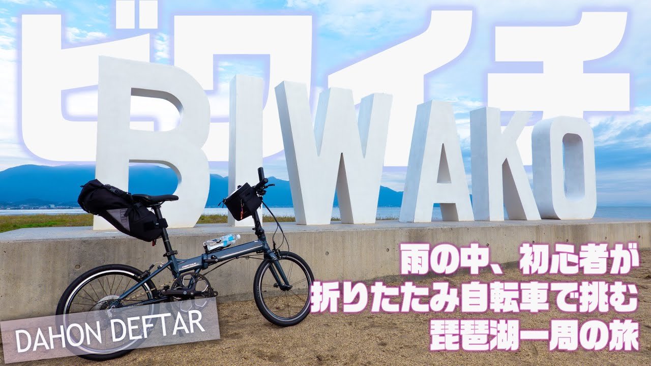 【DAHON DEFTAR】初心者が折りたたみ自転車で雨の中ビワイチする一泊二日の旅。