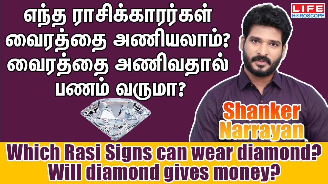 Which Rasi Signs Can Wear Diamond? | Why Diamond Gives Money ?| Life Horoscope#diamond #rasi #signs