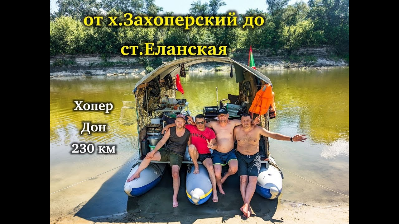 На тримаране 230 км по реке Хопер 2024 год (ч. 2)