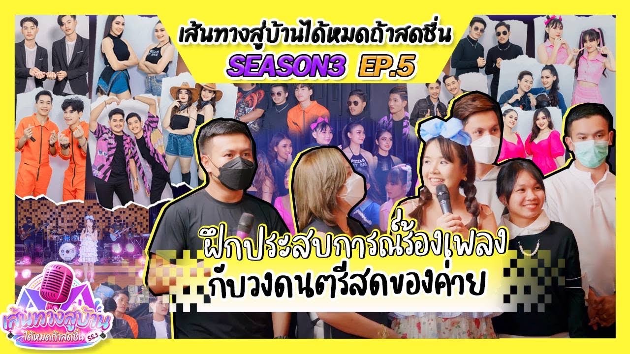 EP.5 รายการเส้นทางสู่บ้านได้หมดถ้าสดชื่น SS.3