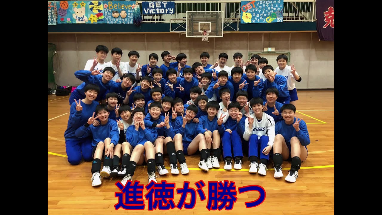 進徳女子バレーボール2019『感謝』