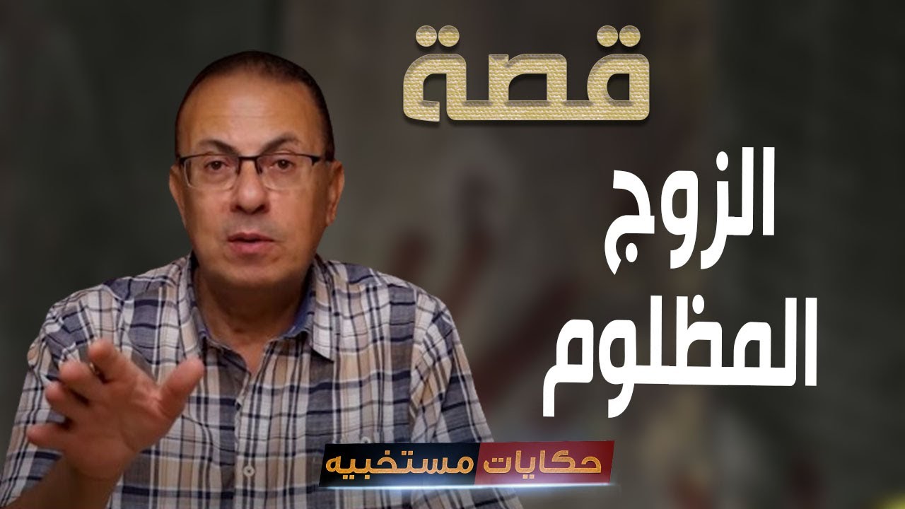 قصة 559 - قصة الزوج المظلوم..#حكايات_مستخبيه