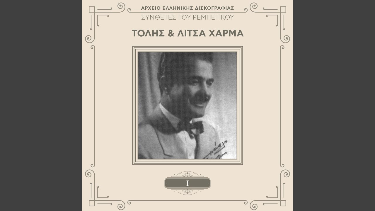 Den Tha Horisoume Pote (Remastered)