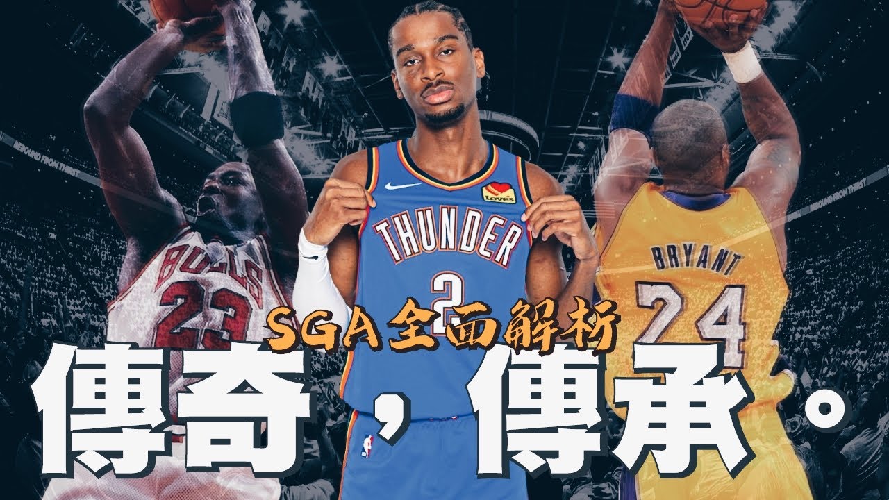 神的單打技巧！SGA如何接下Kobe Bryant與Michael Jordan的偉大火炬？｜【NBA球員分析】Shai Gilgeous-Alexander／SGA 技巧全解析