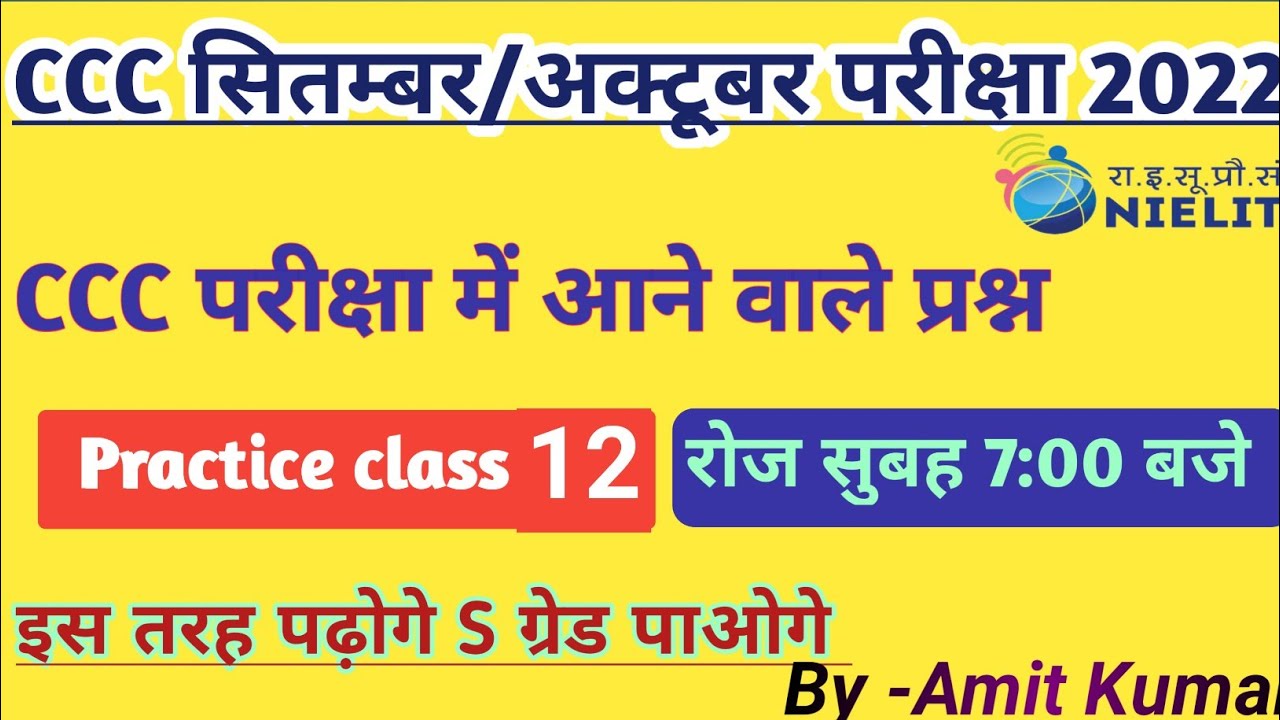 CCC SEPTEMBER EXAM 2022 | CCC PRACTICE CLASS-12 | CCC EXAM PREPARATION 2022 |CCC BY AMIT KUMAR SIR |