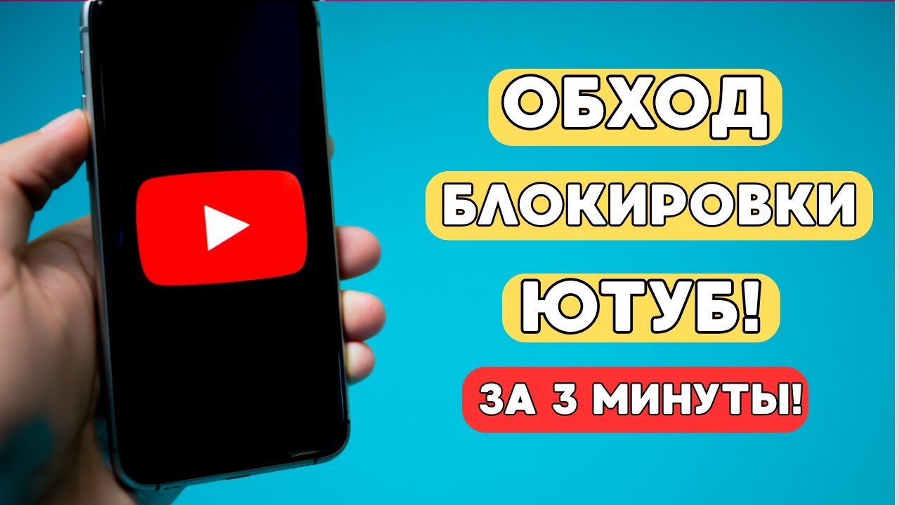 БЕЗ VPN🔥 ЛЕГКИЙ СПОСОБ Как обойти блокировку Youtube, ЮТУБ СНОВА РАБОТАЕТ!
