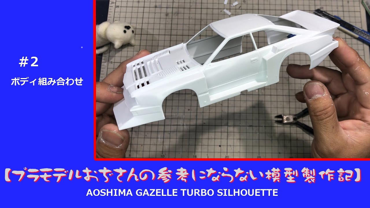 【プラモデル】AOSHIMA GAZELLE TURBO SILHOUETTE　part 02　「ボディ組み合わせ」