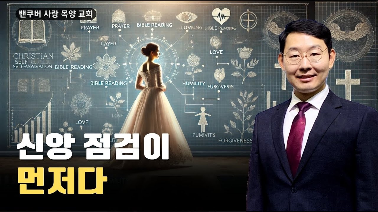 신앙 점검이 먼저다ㅣ마지막 때, 휴거 임박ㅣ밴쿠버 사랑 목양교회