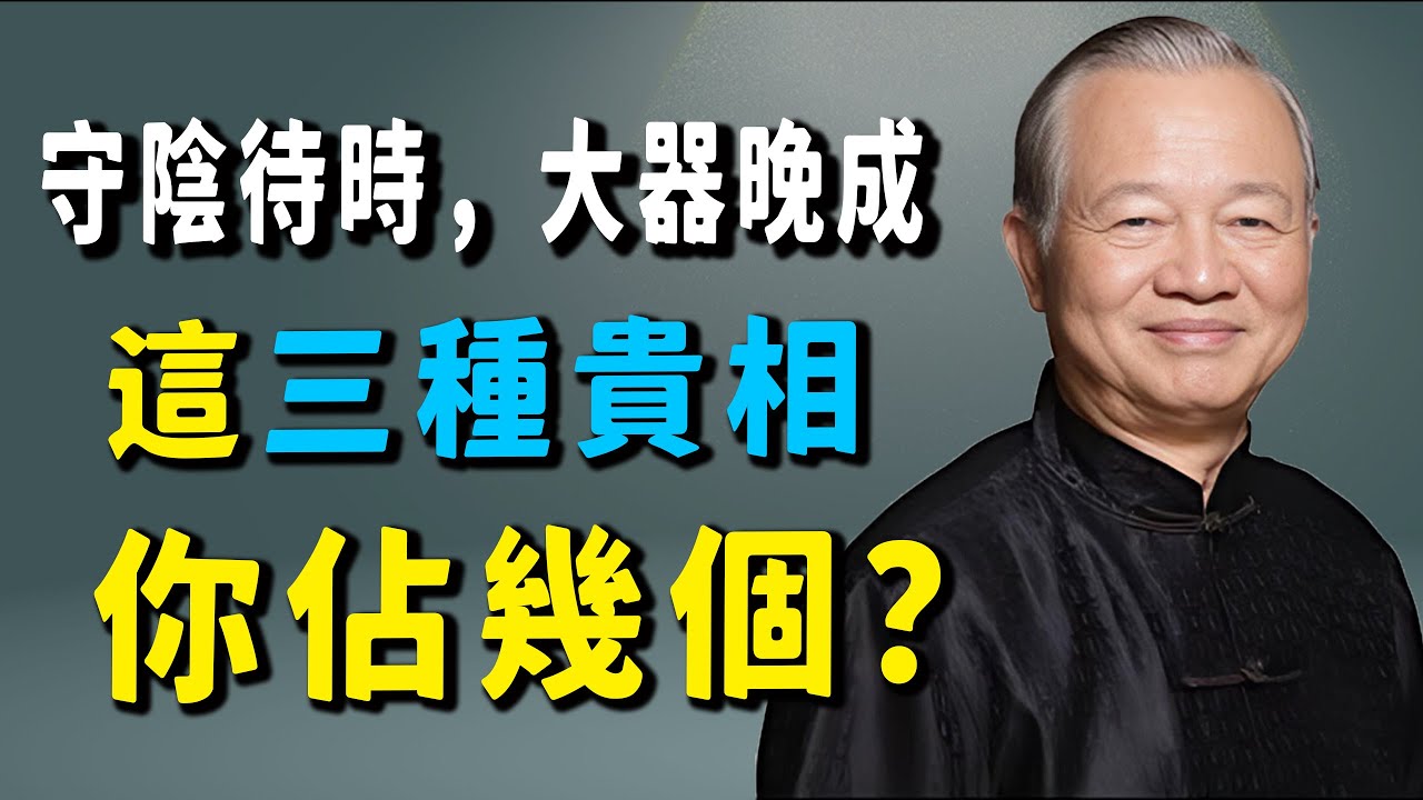 真正好命的人，身上都有這「三種相」！低調勤奮的人，貴氣擋不住。#正能量 #易经 #國學智慧 #人生感悟 #曾仕強 #禅意生活