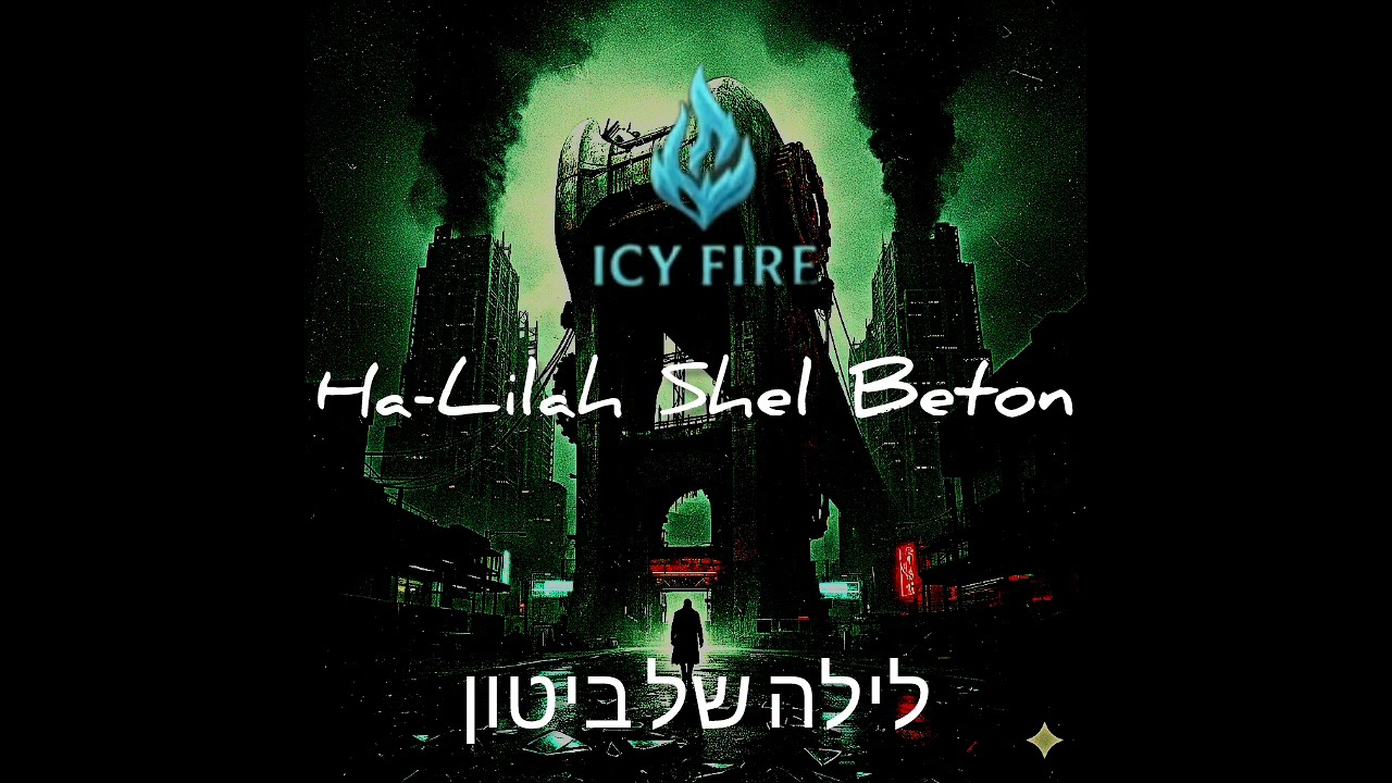 Ha-Lailah Shel Ha-Beton