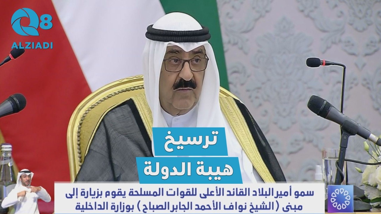 سمو الأمير الشيخ مشعل الأحمد خلال زيارته إلى وزارة الداخلية: الأمن هو الركيزة الأساسية لقوة الدولة
