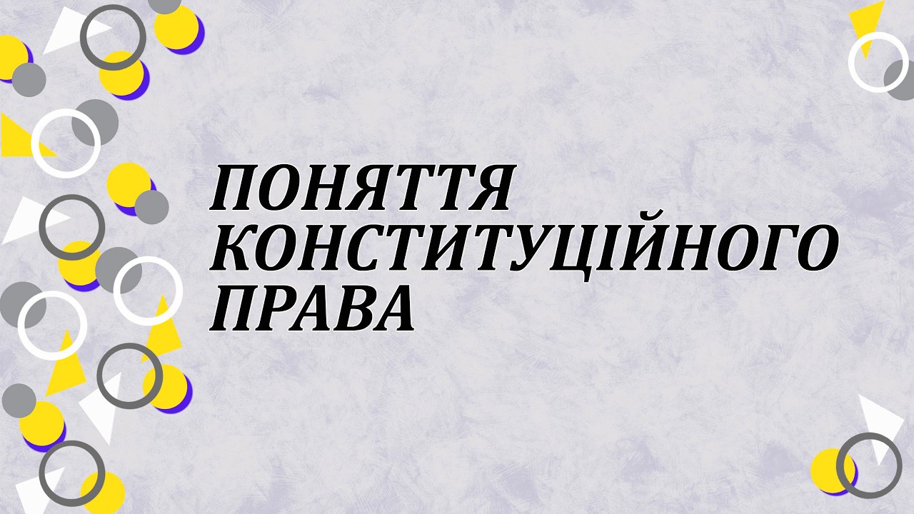 Поняття конституційного права
