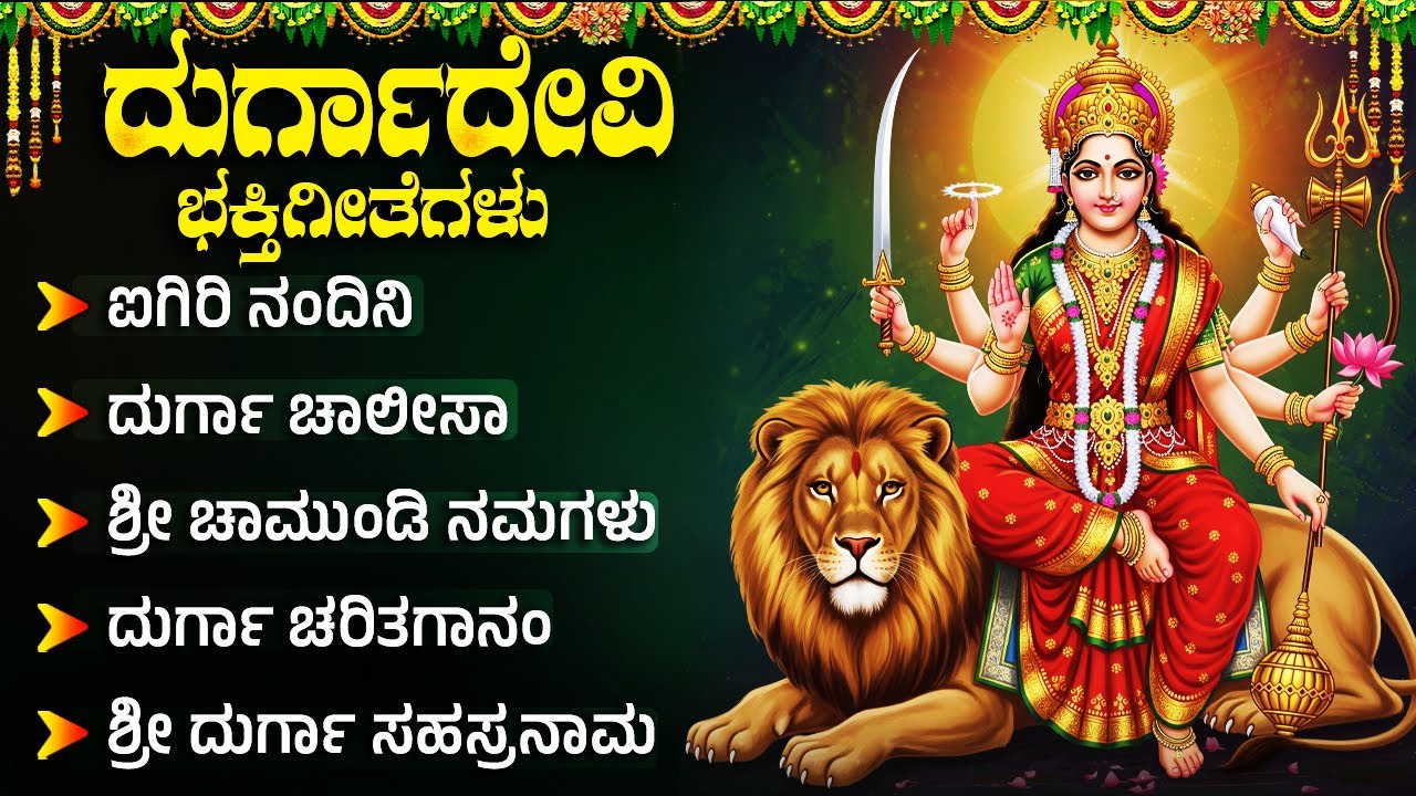 ಶ್ರೀ ದುರ್ಗಾದೇವಿ ಭಕ್ತಿಗೀತೆಗಳು | ಐಗಿರಿ ನಂದಿನಿ | Powerful Durga Devi Bhakti Songs Kannada