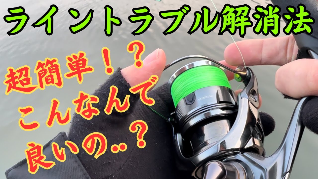 これでライントラブルは激減！初心者、蜜巻きの方必見！！