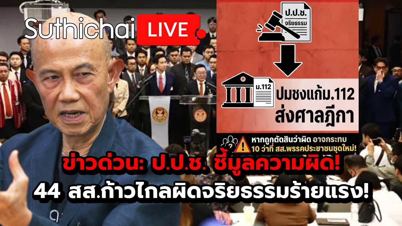 ข่าวด่วน: ป.ป.ช. ชี้มูลความผิด! 44 สส.ก้าวไกลผิดจริยธรรมร้ายแรง! Suthichai Live 9-2-2569
