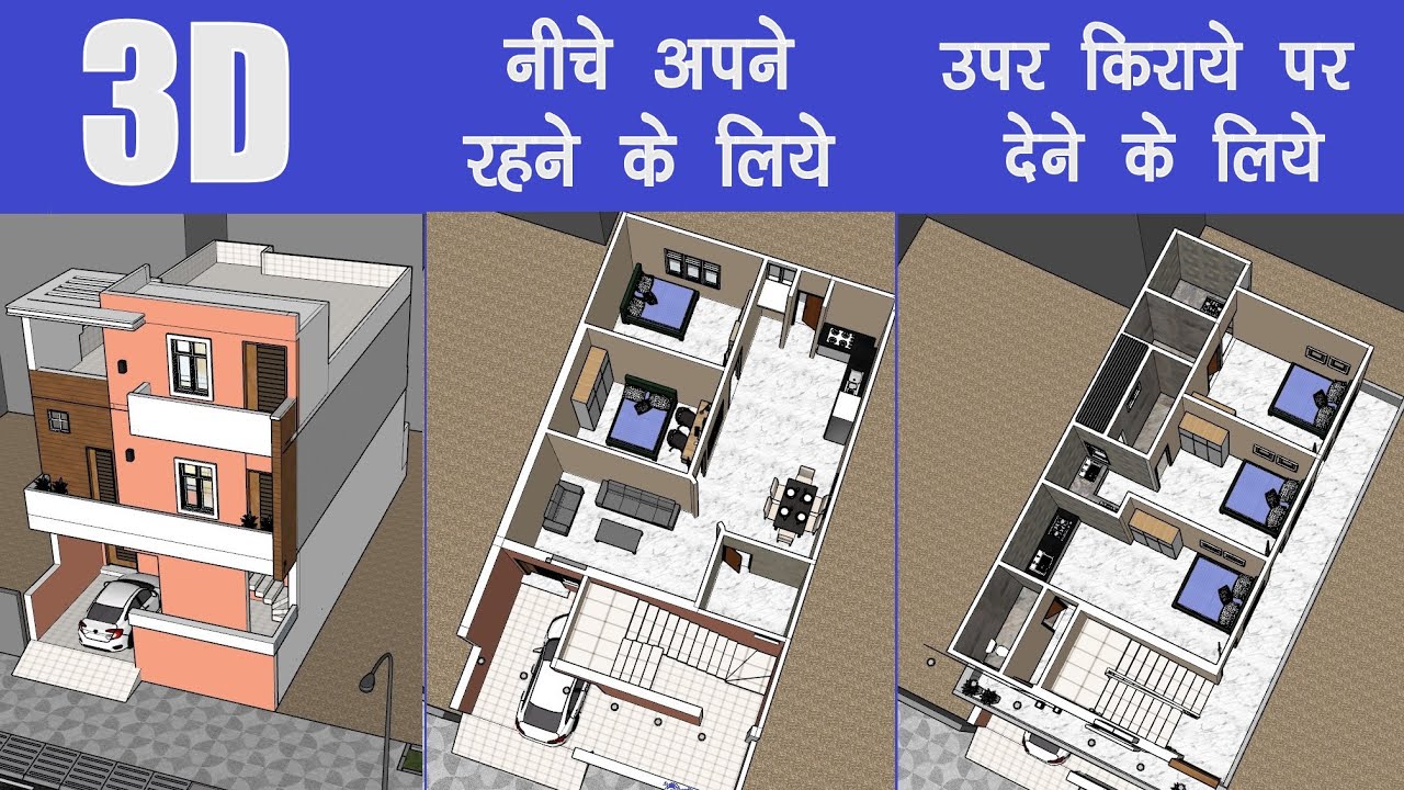 नीचे अपने रहने के लिए ऊपर किराये पर देने के लिए घर का नक्शा || Rental With Residence housen