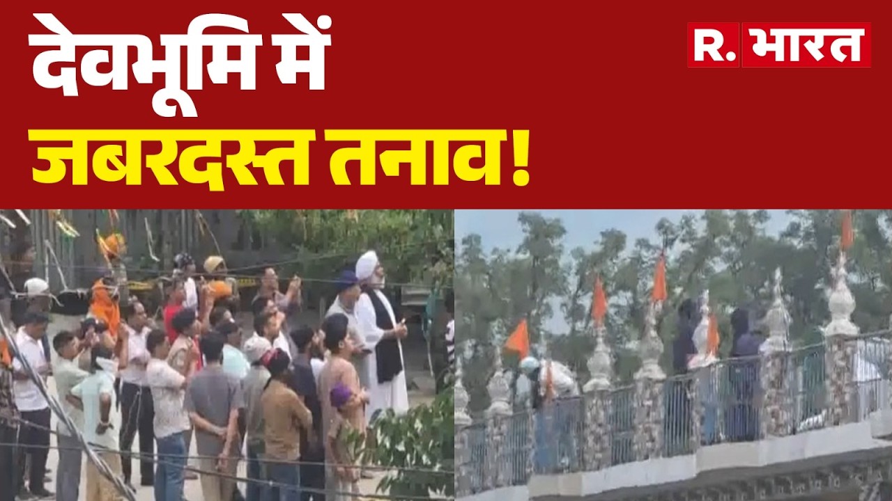 Uttarakhand Gurudwara Dispute: देवभूमि में जबरदस्त तनाव! | Sikh News | Uttarakhand | Dispute