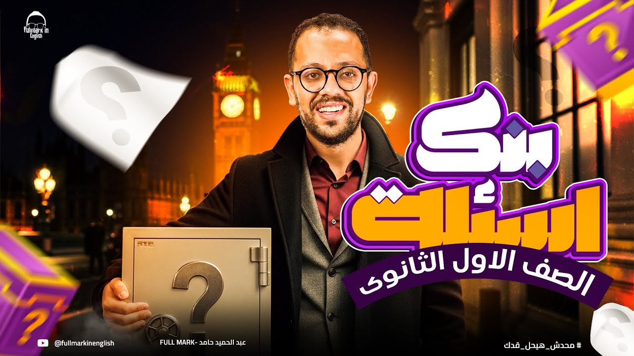 انجليزي اولي ثانوي الترم الاول 2026 | مراجعه units 1,2 انجليزي اولي ثانوي ترم اول | شرح وحل